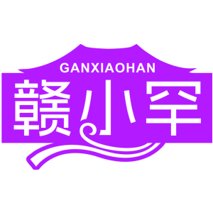 赣小罕
