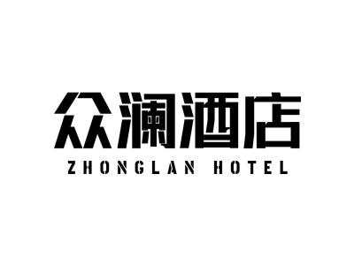 众澜酒店 ZHONGLAN HOTEL