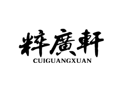 粹广轩cuiguangxuan