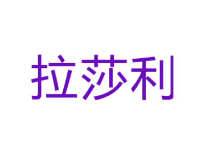 拉莎利