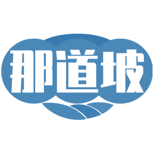 那道坡