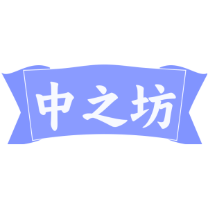中之坊