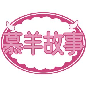 慕羊故事