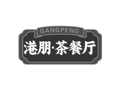 GANGPENG 港朋·茶餐厅