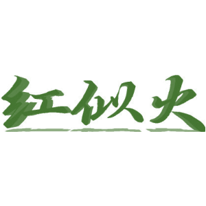 红似火
