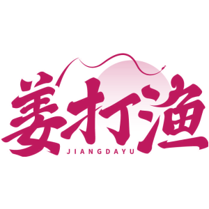 姜打渔
