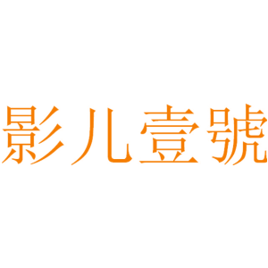 影儿壹号