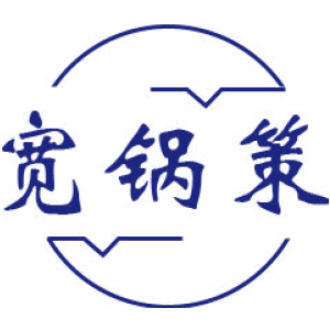 宽锅策
