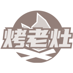 烤老灶