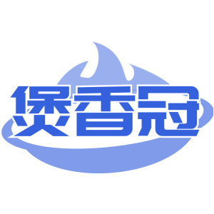 煲香冠