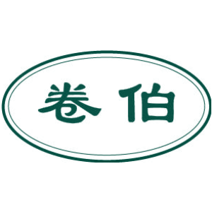 卷伯