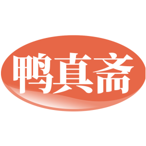 鸭真斋