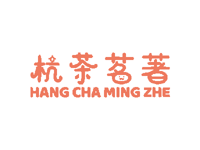 杭茶茗著 HANG CHA MING ZHE