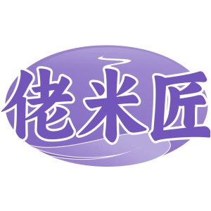 佬米匠