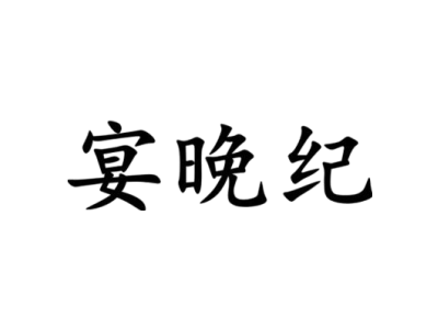 宴晚纪