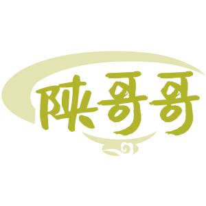 陕哥哥