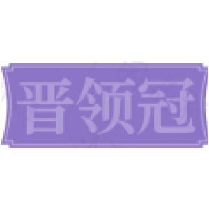 晋领冠