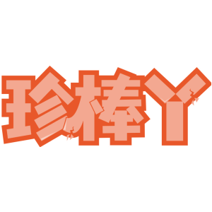 珍棒丫