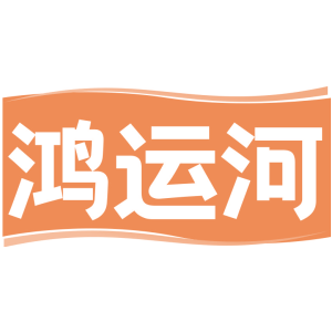 鸿运河