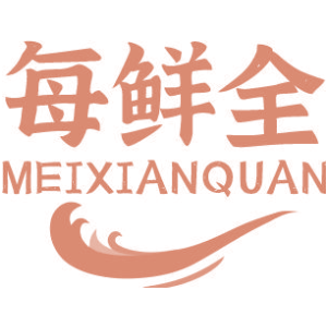 每鲜全