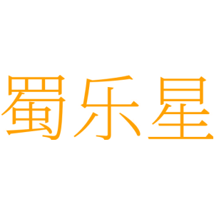 蜀乐星