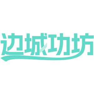 边城功坊