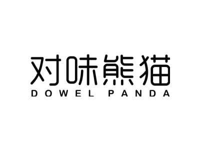 对味熊猫 DOWEL PANDA