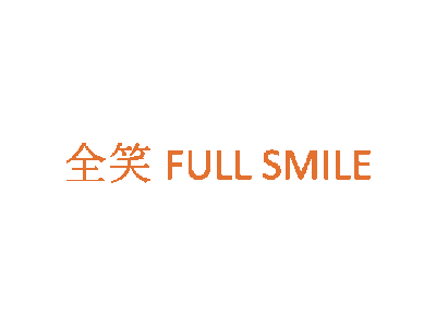 全笑 FULL SMILE