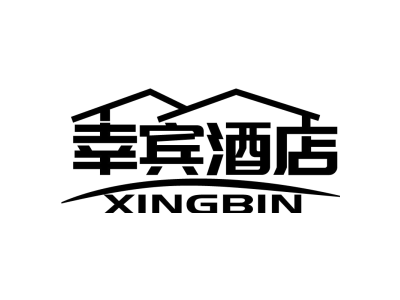 幸宾酒店 XINGBIN