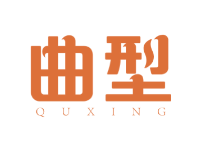 曲型quxing