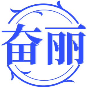 奋丽