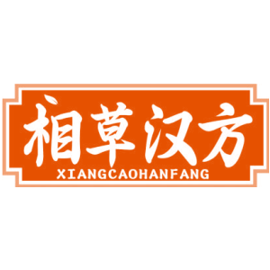 相草汉方