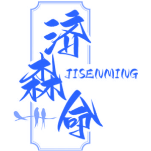 济森命