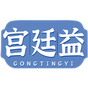 宫廷益