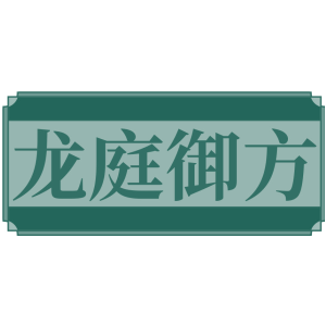 龙庭御方