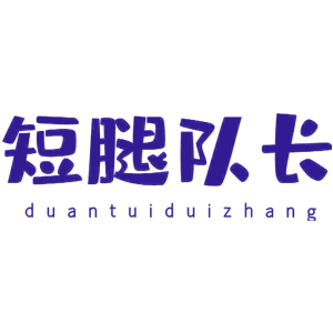 短腿队长