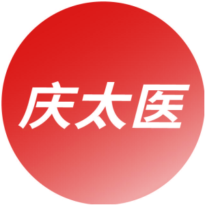 庆太医