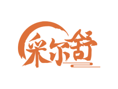 采尔舒