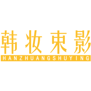 韩妆束影