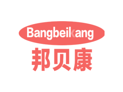 邦贝康Bangbeikang