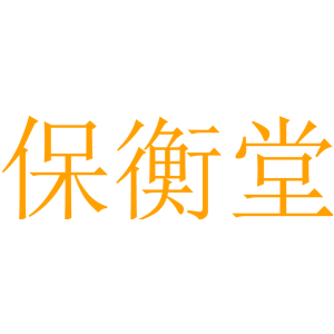 保衡堂