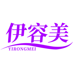 伊容美