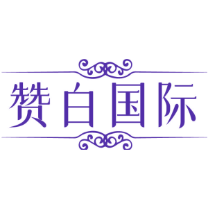 赞白国际
