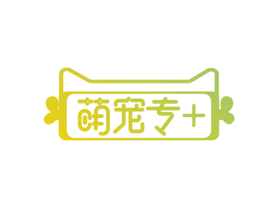 萌宠专