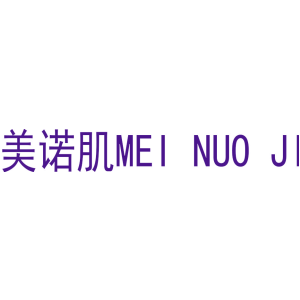 美诺肌