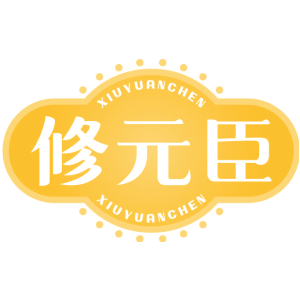 修元臣