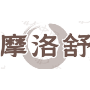 摩洛舒