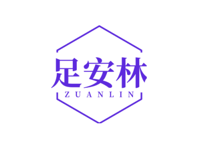 足安林