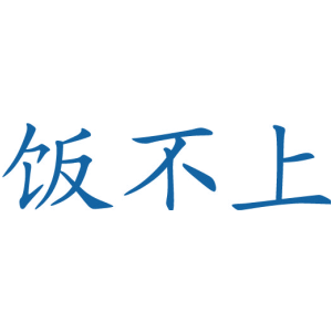 饭不上