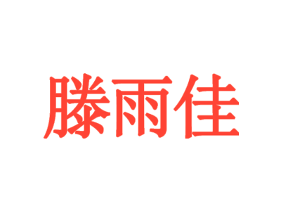 滕雨佳